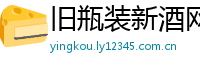 旧瓶装新酒网